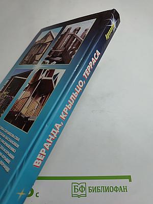 Веранда, Крыльцо, Терраса