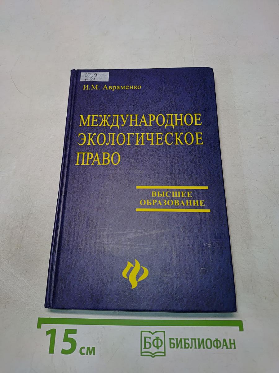 Международное экологическое право