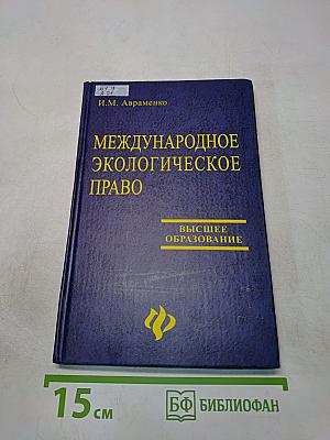 Международное экологическое право