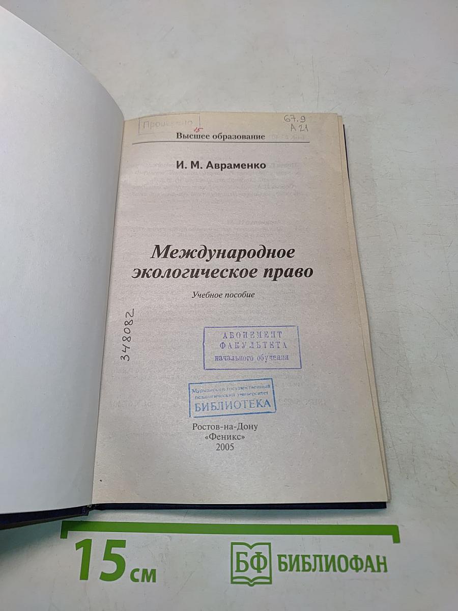 Международное экологическое право