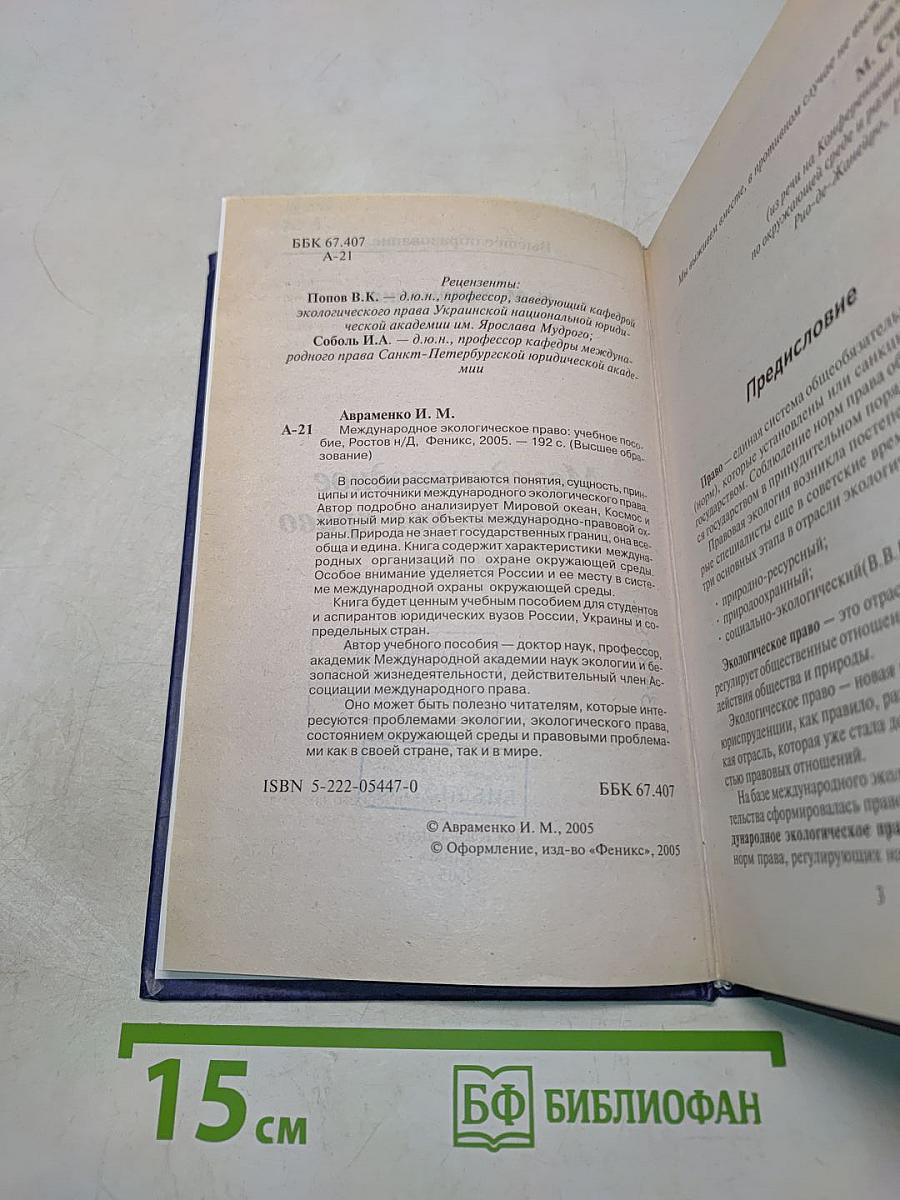 Международное экологическое право