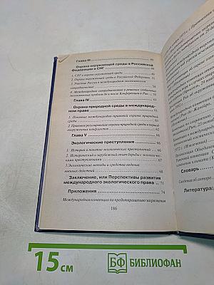 Международное экологическое право