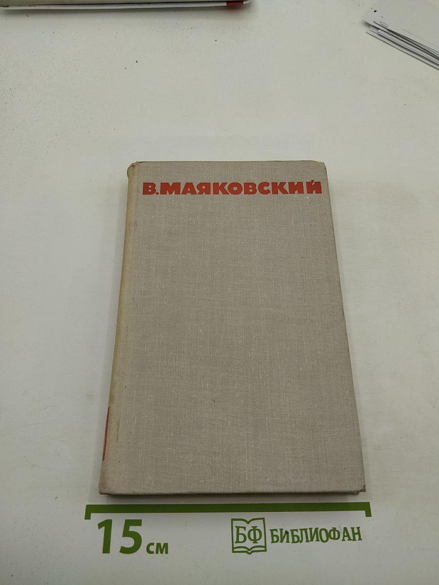 В.В. Маяковский. Собрание сочинений в восьми томах. Том 8