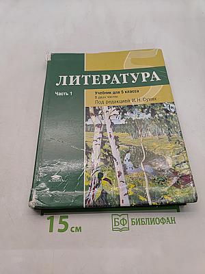 Литература. Учебник для 5 класса общеобразовательных организаций. В двух частях. Часть 1
