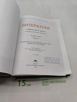 Литература. Учебник для 5 класса общеобразовательных организаций. В двух частях. Часть 1