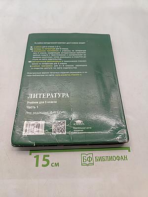 Литература. Учебник для 5 класса общеобразовательных организаций. В двух частях. Часть 1