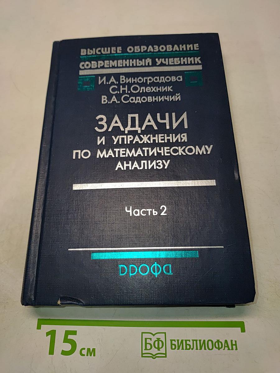 Задачи и упражнения по математическому анализу. Часть 2