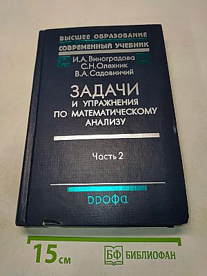 Задачи и упражнения по математическому анализу. Часть 2