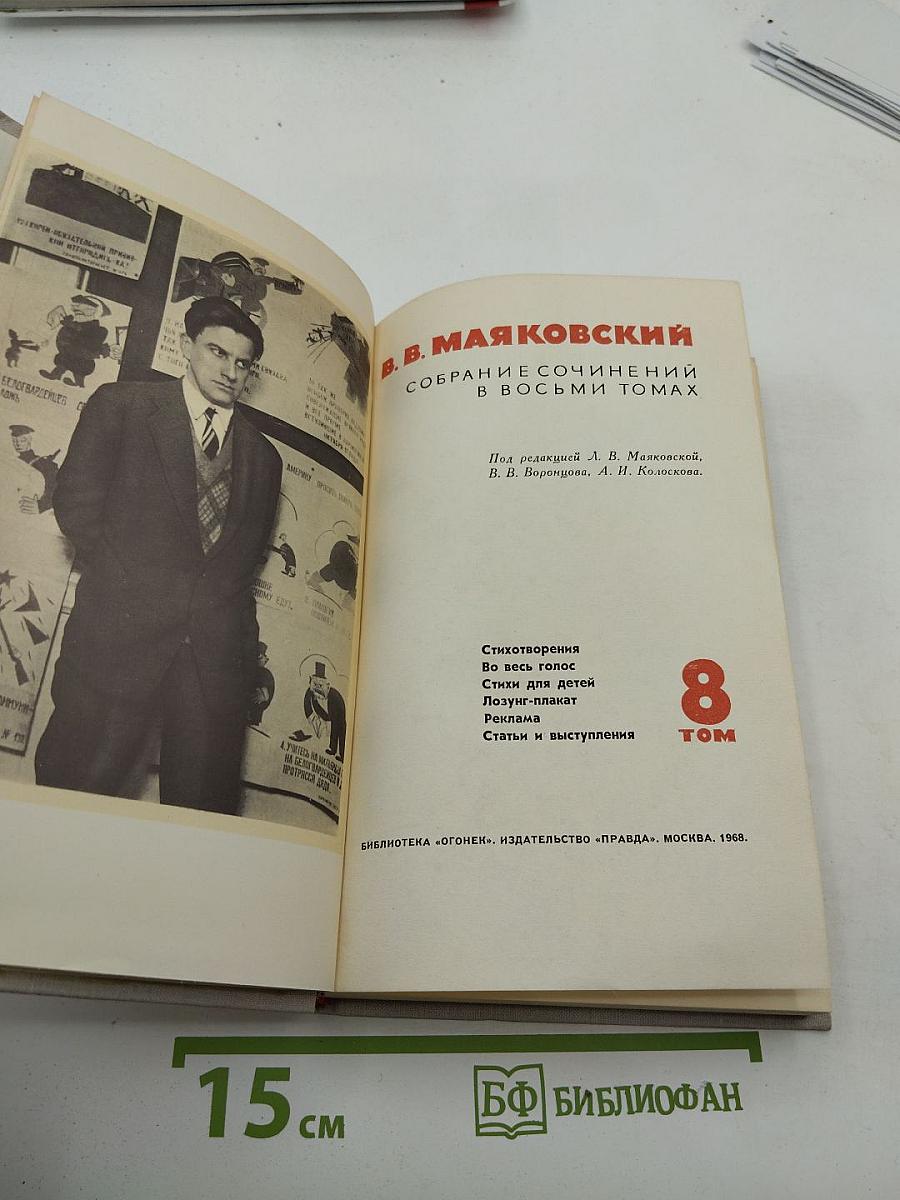 В.В. Маяковский. Собрание сочинений в восьми томах. Том 8