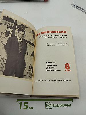 В.В. Маяковский. Собрание сочинений в восьми томах. Том 8