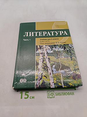 Литература. Учебник для 5 класса общеобразовательных учреждений. В двух частях. Часть 1