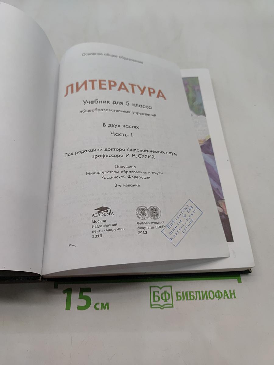 Литература. Учебник для 5 класса общеобразовательных учреждений. В двух частях. Часть 1