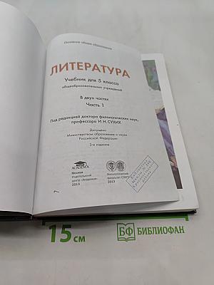Литература. Учебник для 5 класса общеобразовательных учреждений. В двух частях. Часть 1