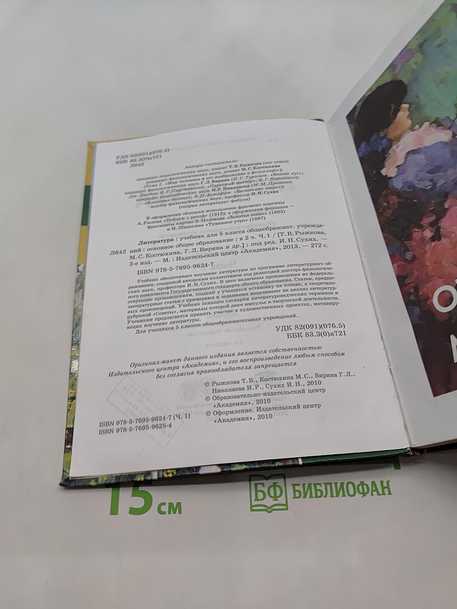 Литература. Учебник для 5 класса общеобразовательных учреждений. В двух частях. Часть 1