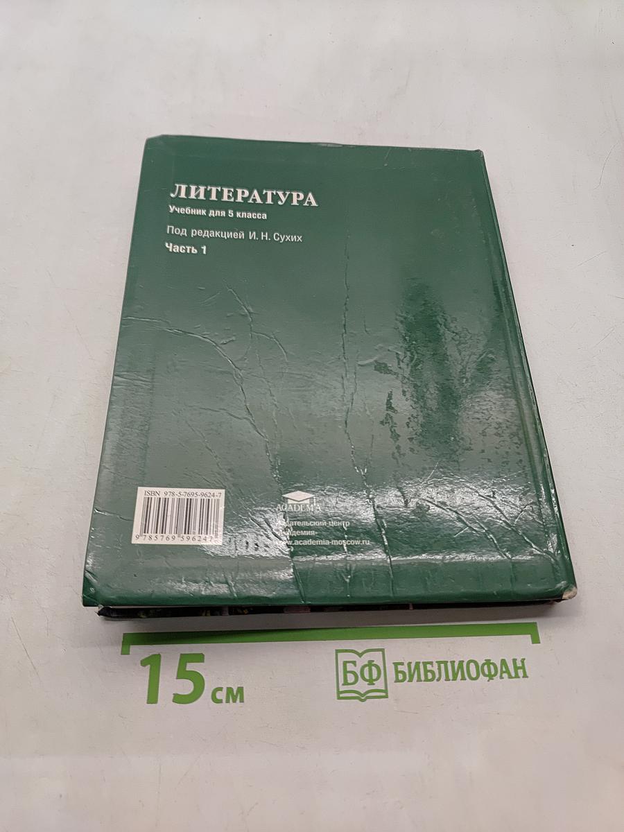 Литература. Учебник для 5 класса общеобразовательных учреждений. В двух частях. Часть 1