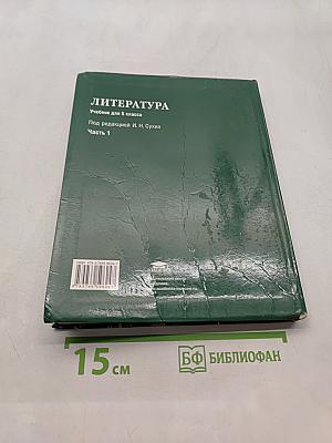 Литература. Учебник для 5 класса общеобразовательных учреждений. В двух частях. Часть 1
