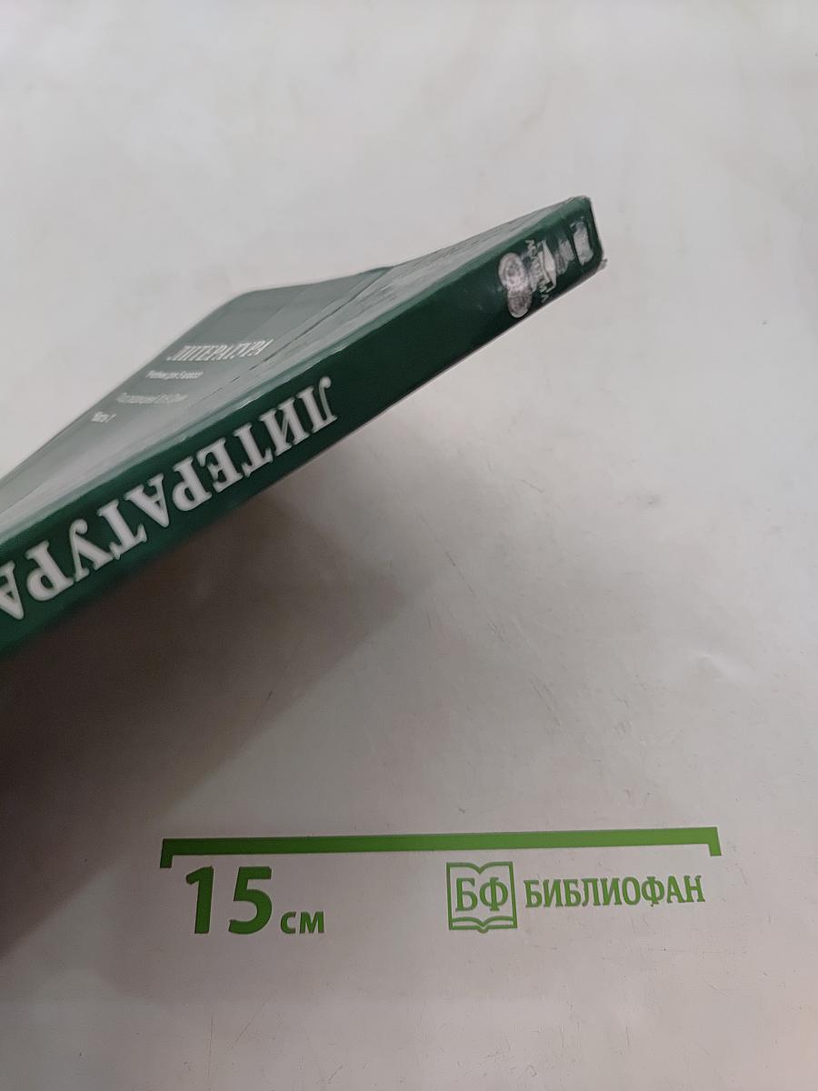 Литература. Учебник для 5 класса общеобразовательных учреждений. В двух частях. Часть 1