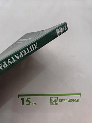 Литература. Учебник для 5 класса общеобразовательных учреждений. В двух частях. Часть 1