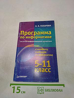 Программа по информатике. Системно-информационная концепция. 5-11 класс