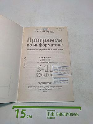 Программа по информатике. Системно-информационная концепция. 5-11 класс