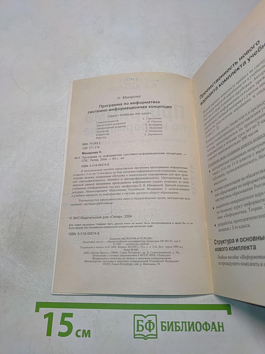 Программа по информатике. Системно-информационная концепция. 5-11 класс