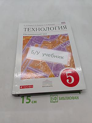 Технология. Обслуживающий труд. Учебник. 5 класс