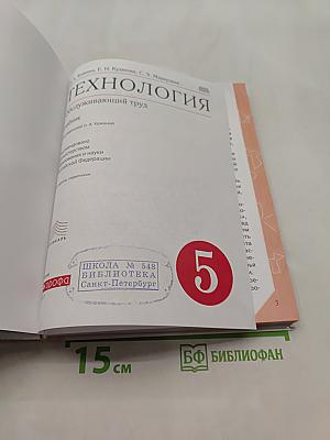 Технология. Обслуживающий труд. Учебник. 5 класс