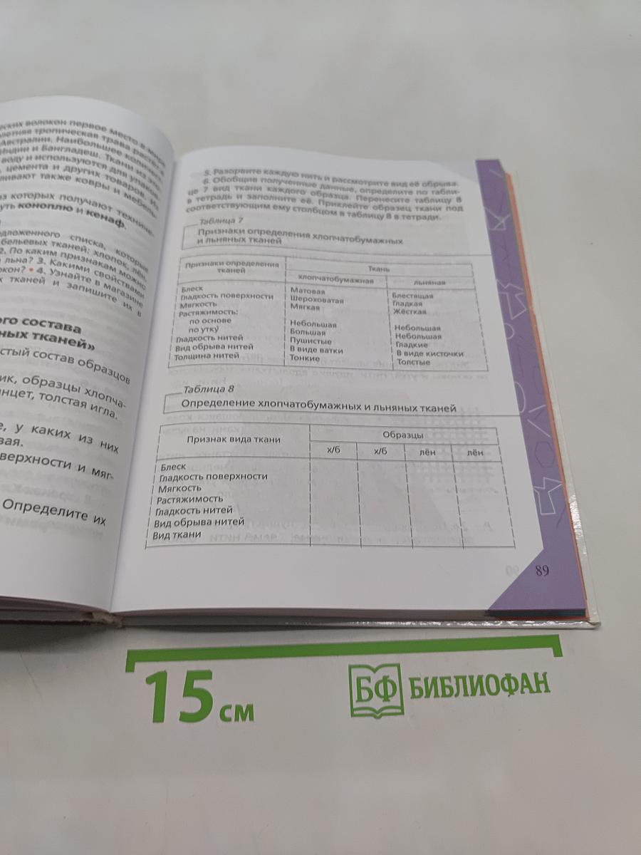 Технология. Обслуживающий труд. Учебник. 5 класс