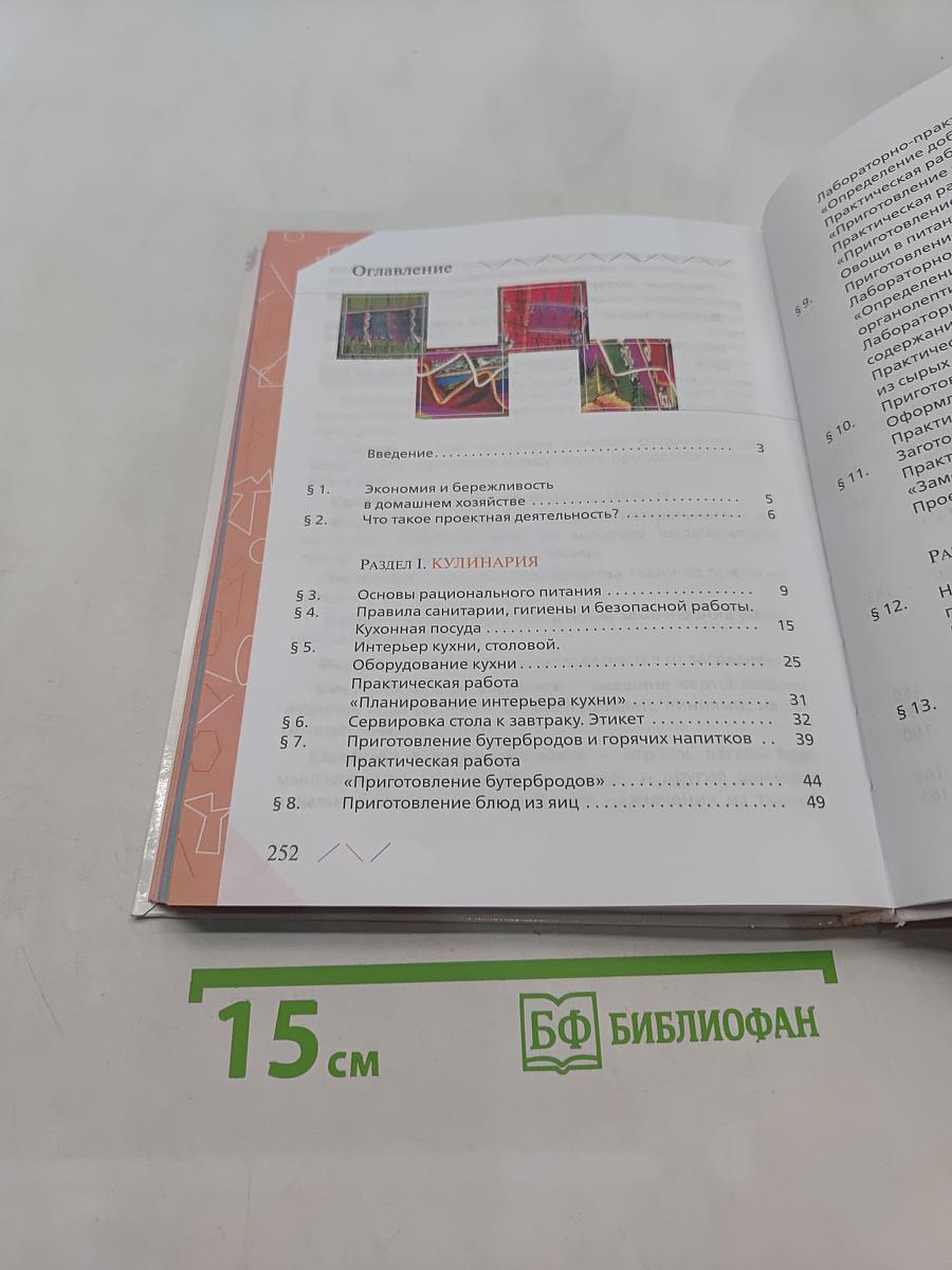 Технология. Обслуживающий труд. Учебник. 5 класс