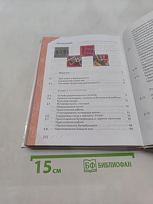 Технология. Обслуживающий труд. Учебник. 5 класс