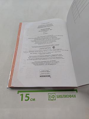 Технология. Обслуживающий труд. Учебник. 5 класс