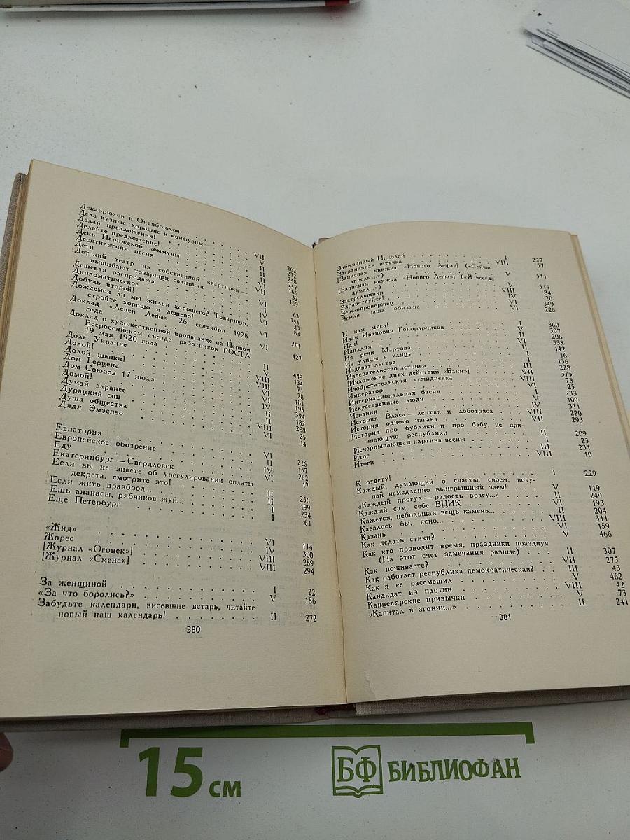 В.В. Маяковский. Собрание сочинений в восьми томах. Том 8
