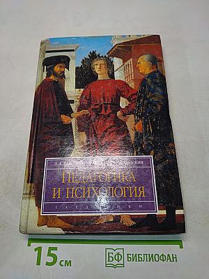 Педагогика и психология
