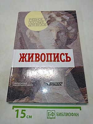Живопись. Учебное пособие для вузов