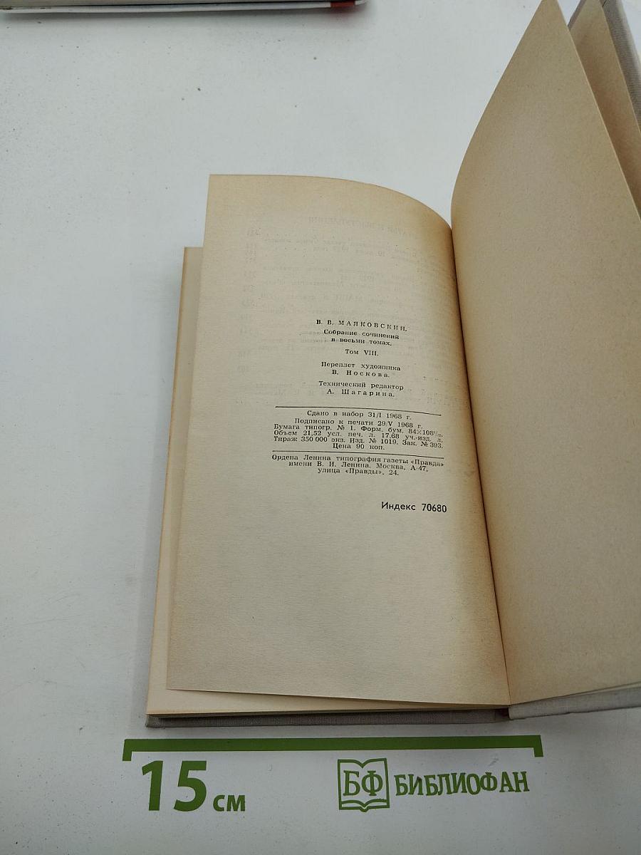 В.В. Маяковский. Собрание сочинений в восьми томах. Том 8