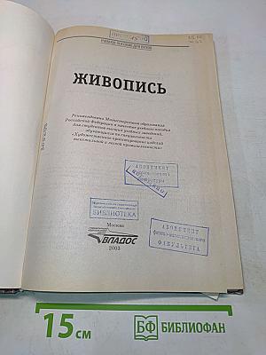 Живопись. Учебное пособие для вузов