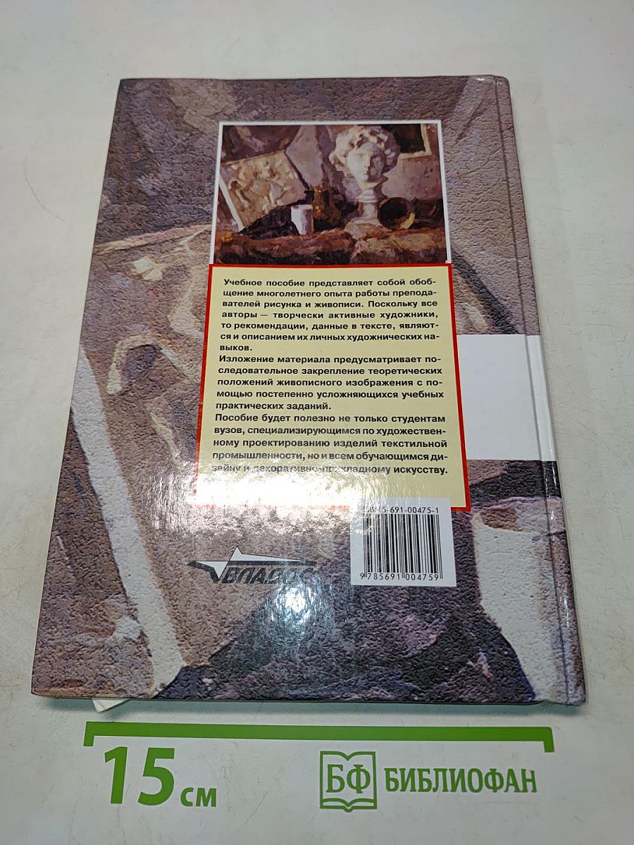 Живопись. Учебное пособие для вузов