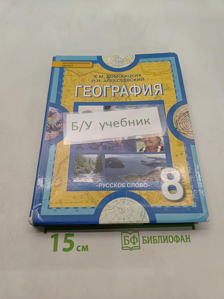 География. Физическая география России. Учебник для 8 класса общеобразовательных учреждений. 2-е издание