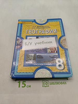 География. Физическая география России. Учебник для 8 класса общеобразовательных учреждений. 2-е издание