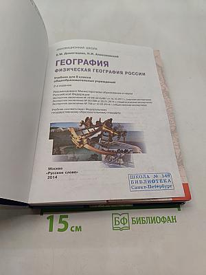 География. Физическая география России. Учебник для 8 класса общеобразовательных учреждений. 2-е издание