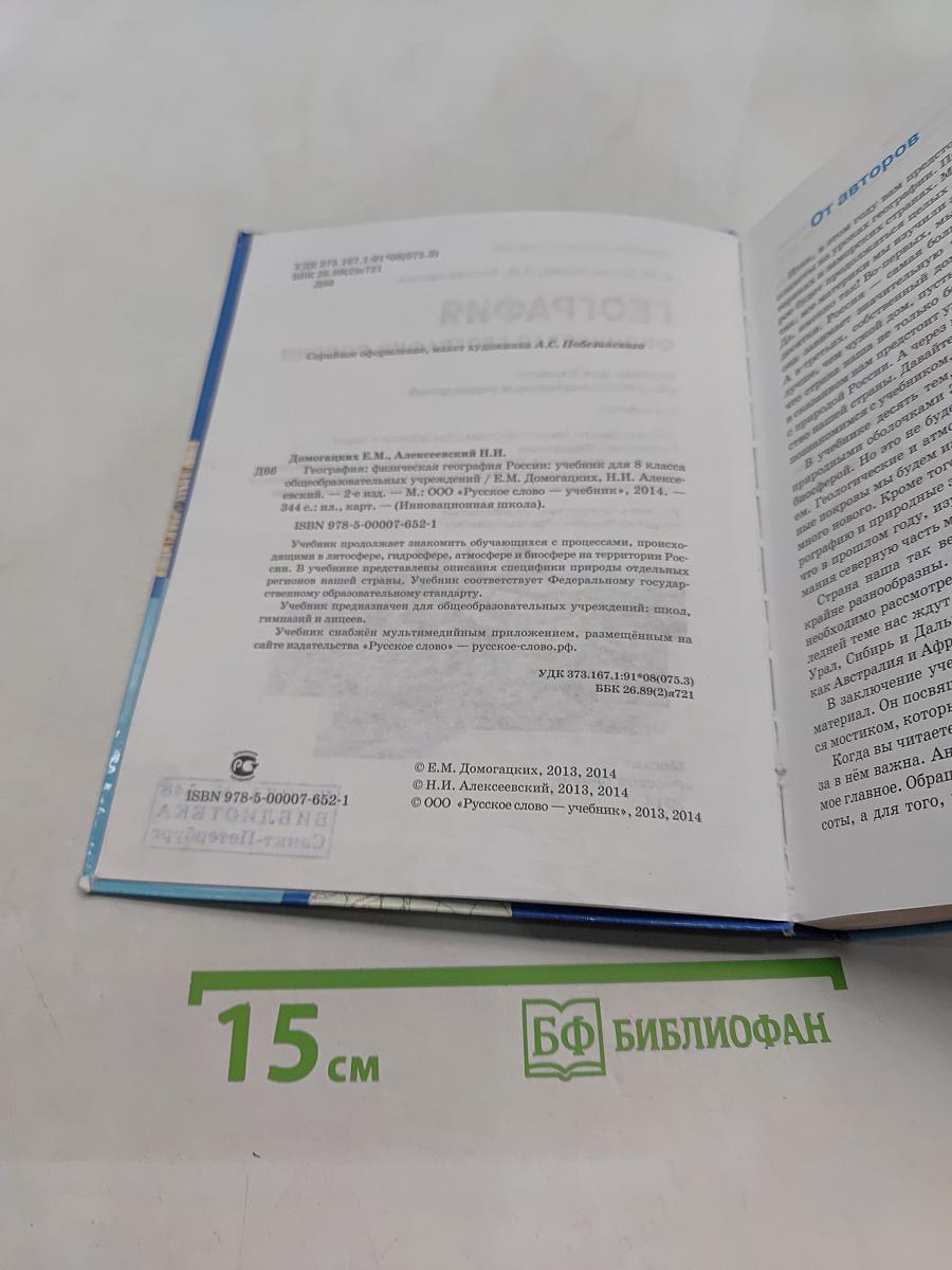 География. Физическая география России. Учебник для 8 класса общеобразовательных учреждений. 2-е издание