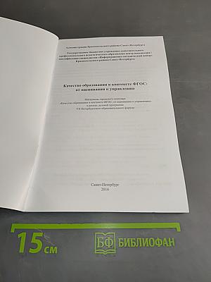 Качество образования в контексте ФГОС: от оценивания к управлению