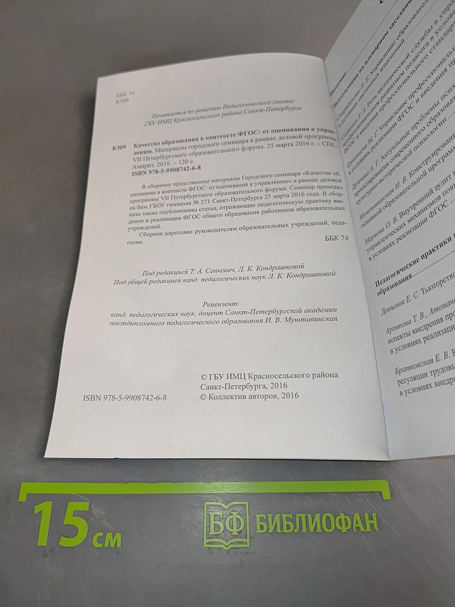 Качество образования в контексте ФГОС: от оценивания к управлению