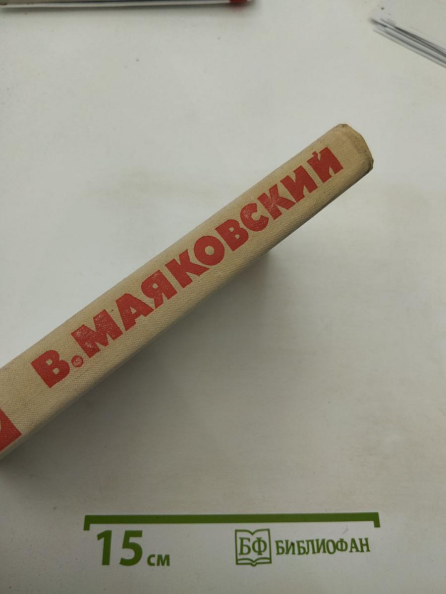 В.В. Маяковский. Собрание сочинений в восьми томах. Том 8