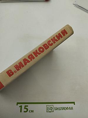 В.В. Маяковский. Собрание сочинений в восьми томах. Том 8