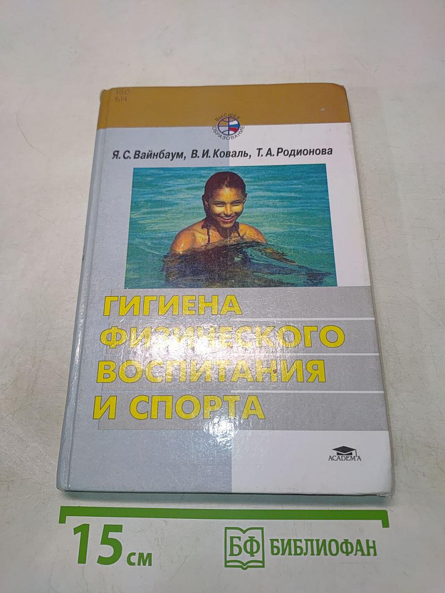 Гигиена физического воспитания и спорта
