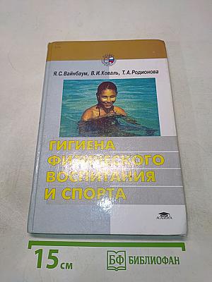 Гигиена физического воспитания и спорта