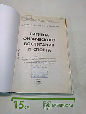 Гигиена физического воспитания и спорта