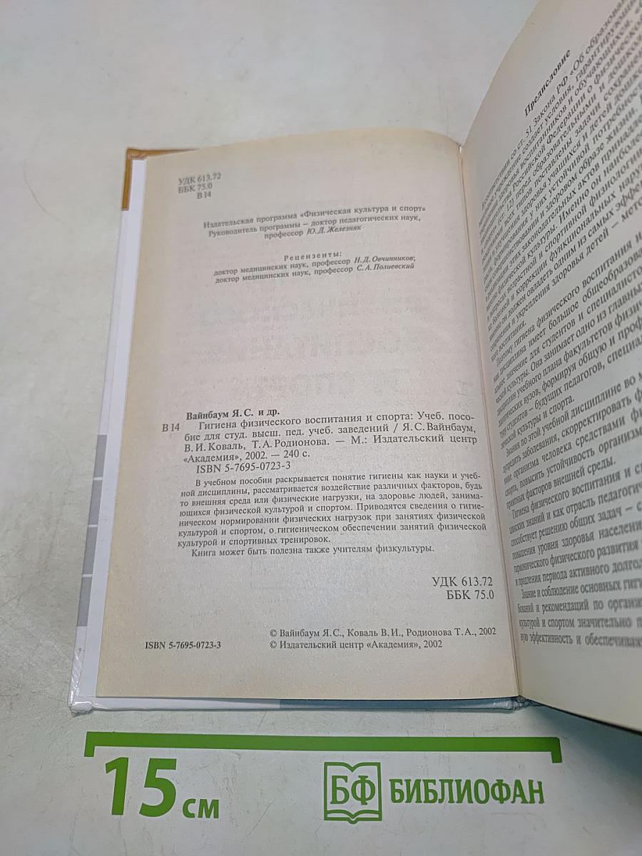 Гигиена физического воспитания и спорта