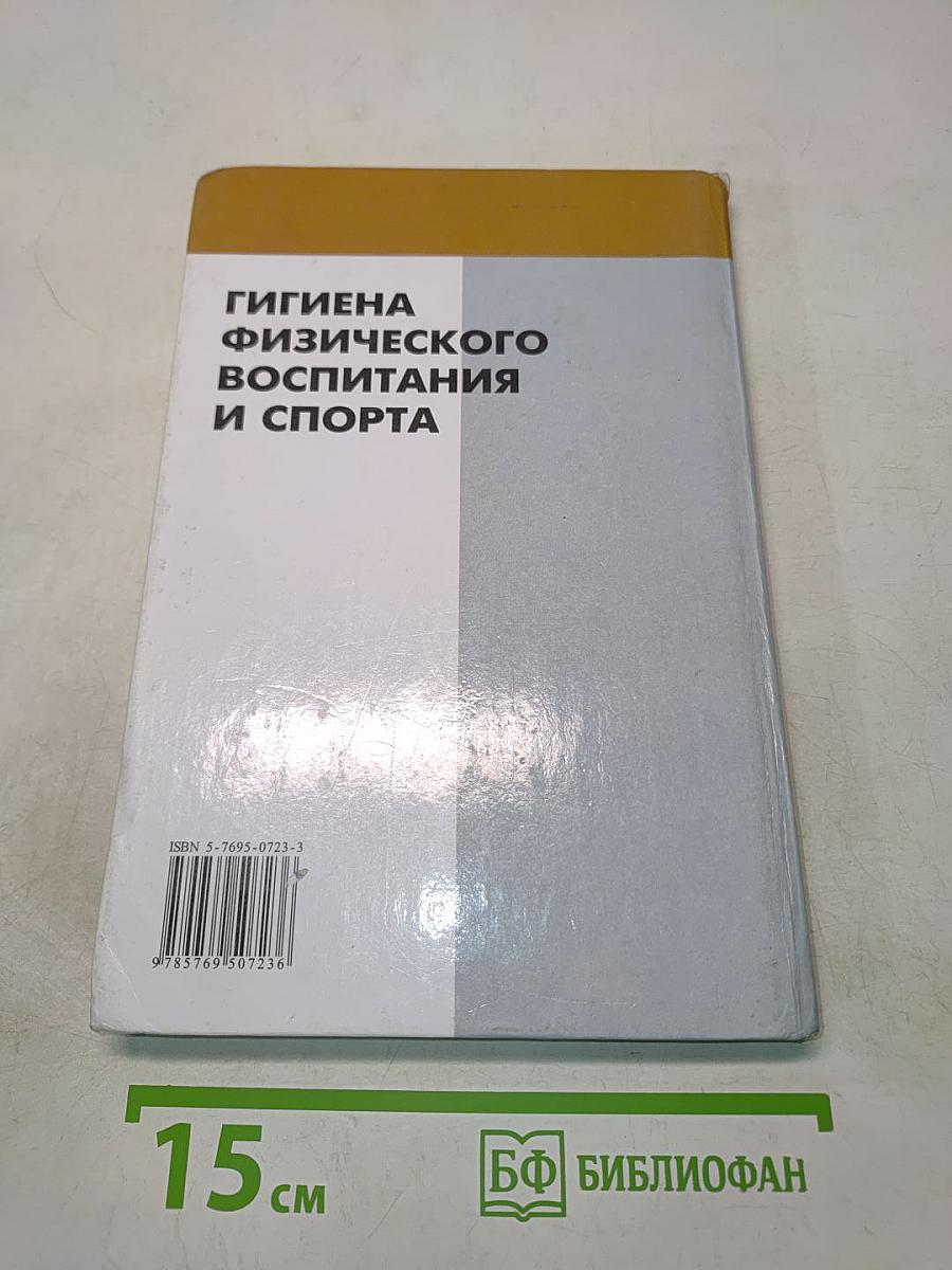 Гигиена физического воспитания и спорта